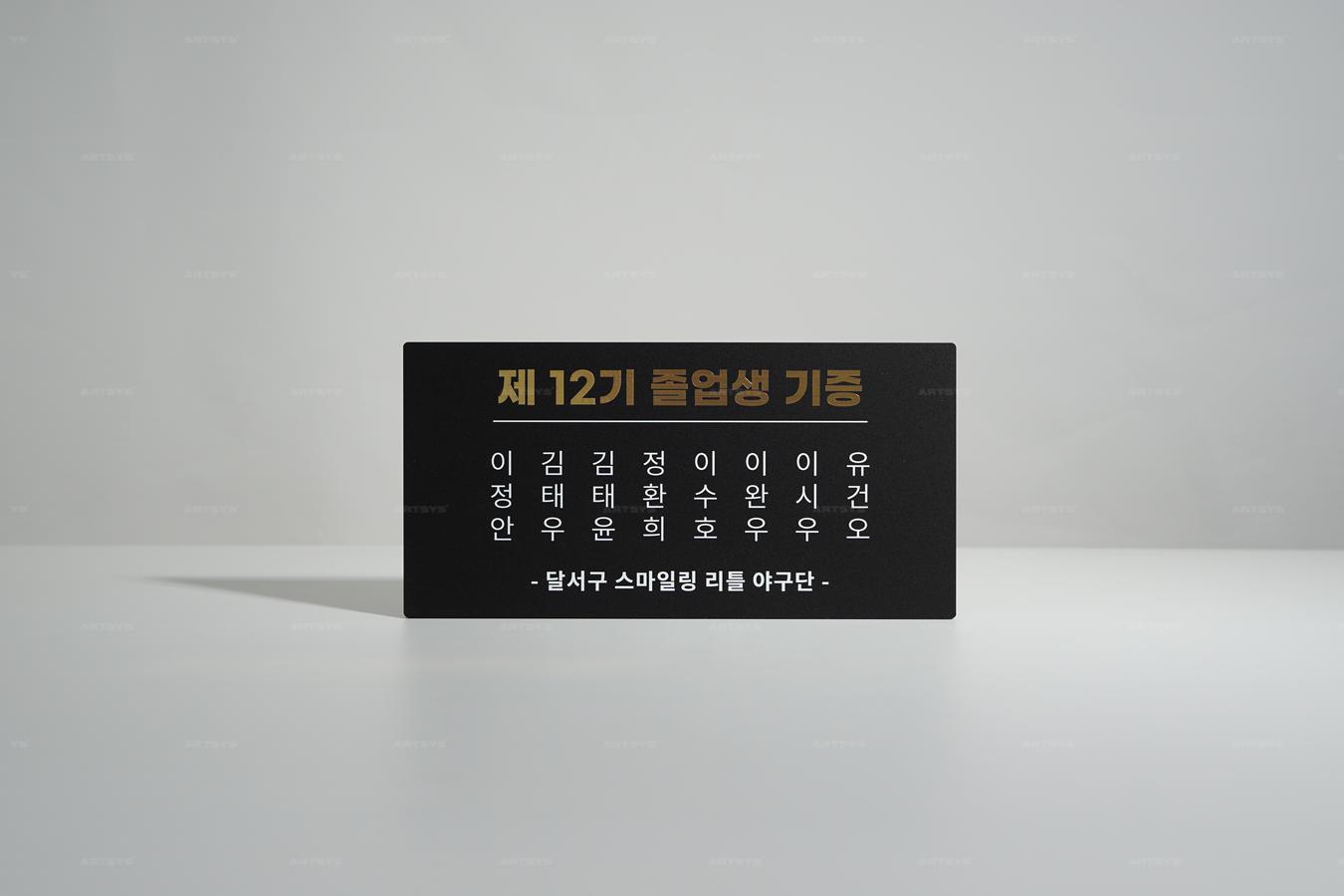 아트시스의 제12기 졸업생 기증 스테인리스 기념 plaque